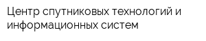Центр спутниковых технологий и информационных систем