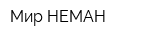 Мир НЕМАН