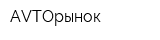 AVTOрынок