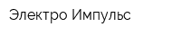 Электро Импульс
