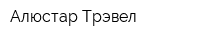 Алюстар Трэвел