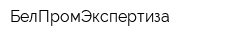 БелПромЭкспертиза