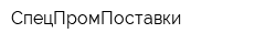СпецПромПоставки