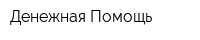 Денежная Помощь