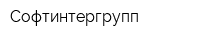 Софтинтергрупп