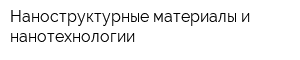 Наноструктурные материалы и нанотехнологии