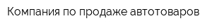Компания по продаже автотоваров