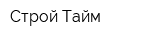 Строй Тайм