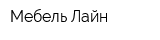 Мебель Лайн