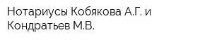 Нотариусы Кобякова АГ и Кондратьев МВ