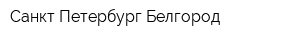 Санкт-Петербург-Белгород