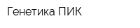 Генетика ПИК