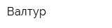 Валтур