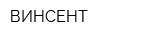 ВИНСЕНТ