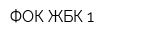ФОК ЖБК-1