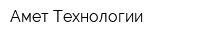 Амет Технологии
