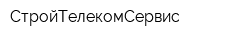 СтройТелекомСервис
