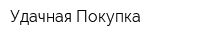 Удачная Покупка