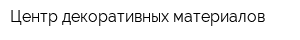 Центр декоративных материалов