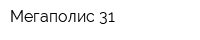 Мегаполис 31