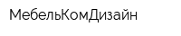 МебельКомДизайн