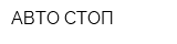 АВТО СТОП