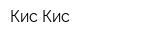 Кис-Кис