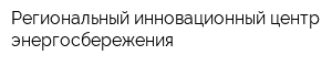 Региональный инновационный центр энергосбережения