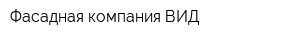 Фасадная компания ВИД
