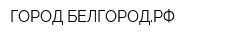 ГОРОД-БЕЛГОРОДРФ