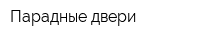 Парадные двери