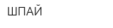 ШПАЙ