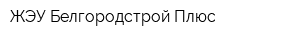 ЖЭУ Белгородстрой Плюс
