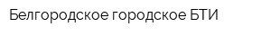 Белгородское городское БТИ