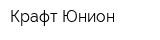 Крафт Юнион