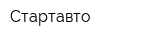Стартавто
