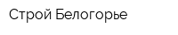Строй-Белогорье