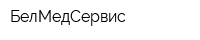 БелМедСервис
