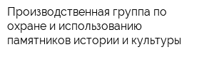 Производственная группа по охране и использованию памятников истории и культуры