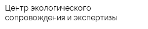 Центр экологического сопровождения и экспертизы