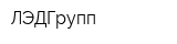 ЛЭДГрупп