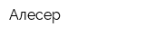 Алесер