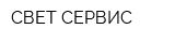 СВЕТ-СЕРВИС