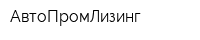 АвтоПромЛизинг