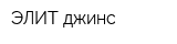 ЭЛИТ джинс