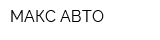 МАКС-АВТО