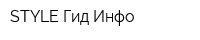 STYLE Гид-Инфо