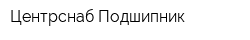 Центрснаб-Подшипник