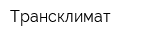 Трансклимат
