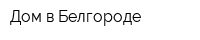 Дом в Белгороде